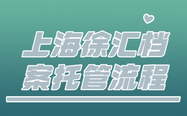 档案托管