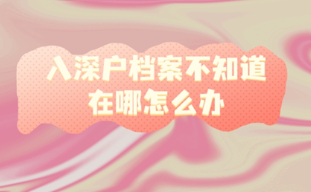 档案