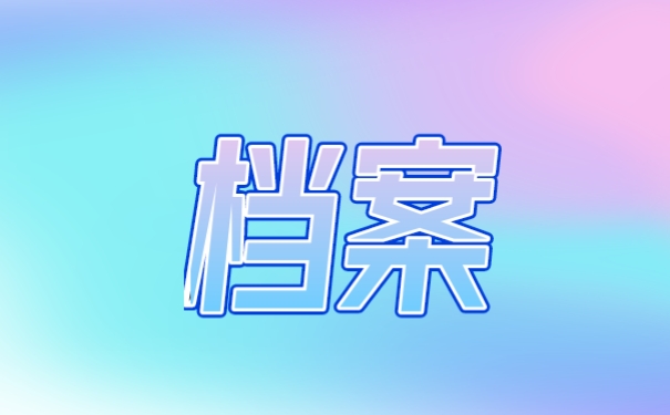 档案