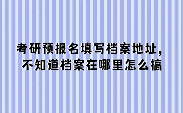 档案