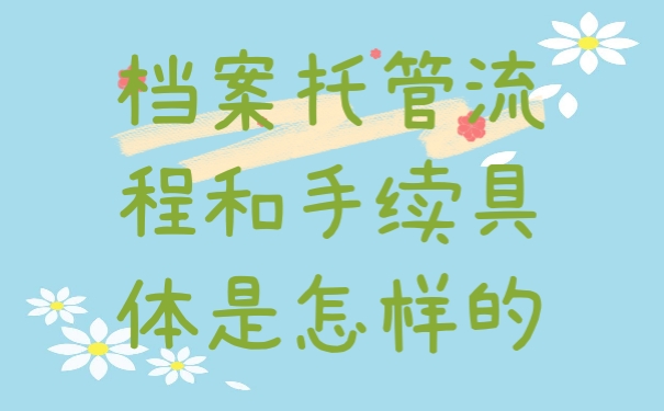 档案托管