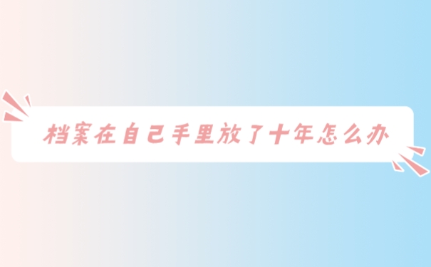 档案