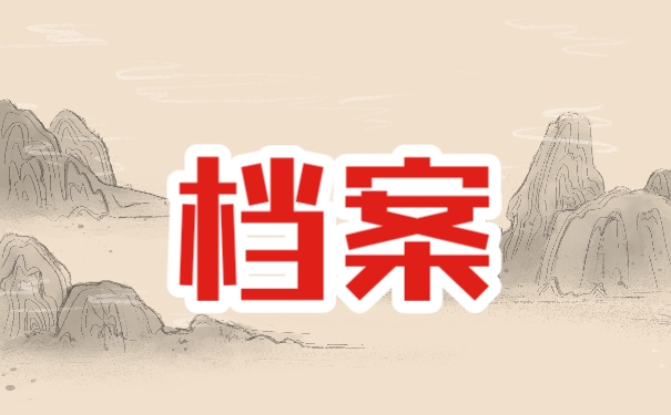 档案