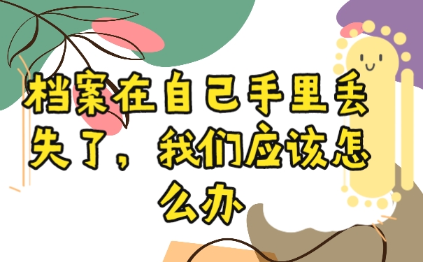 档案丢失