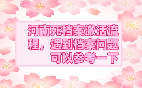 档案激活