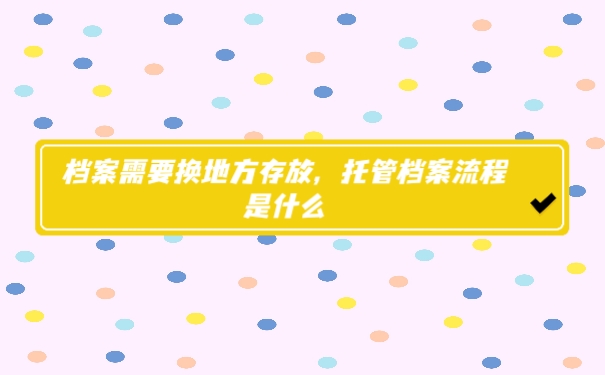 托管档案