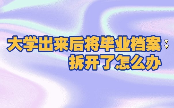 档案
