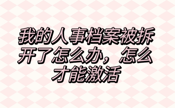 人事档案