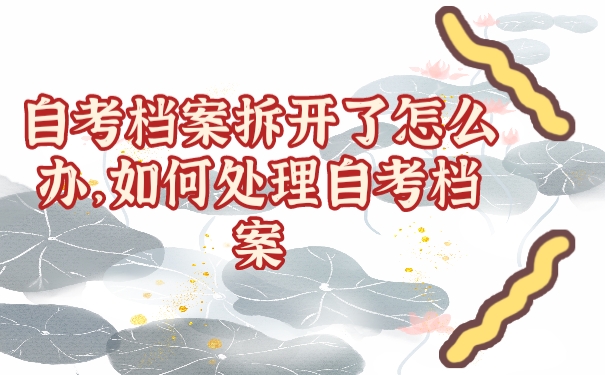 自考档案
