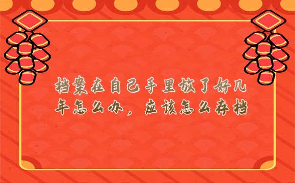 档案