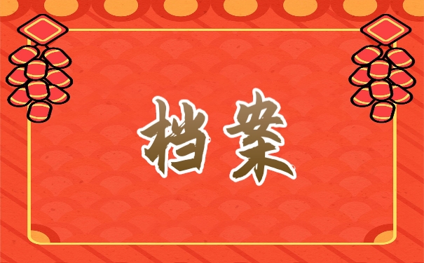 档案