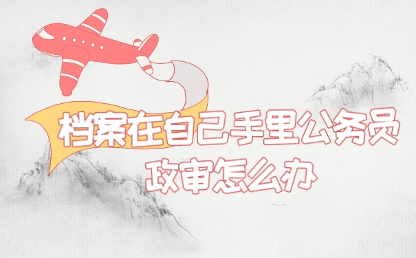 档案