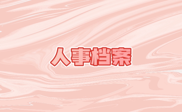 人事档案