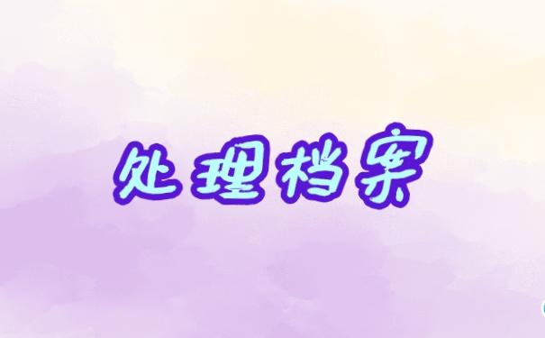 处理档案