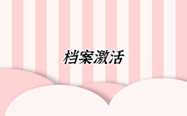 档案激活