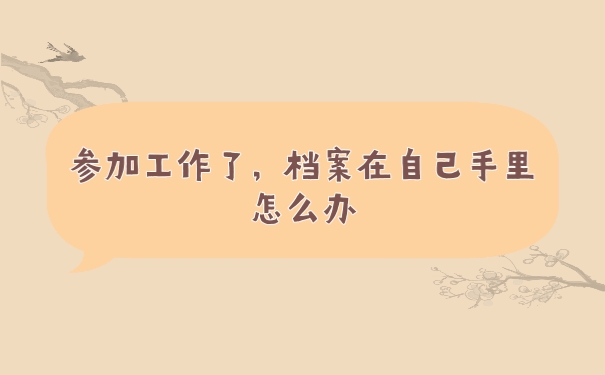 档案