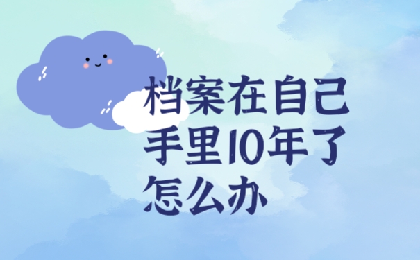 档案