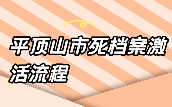 死档