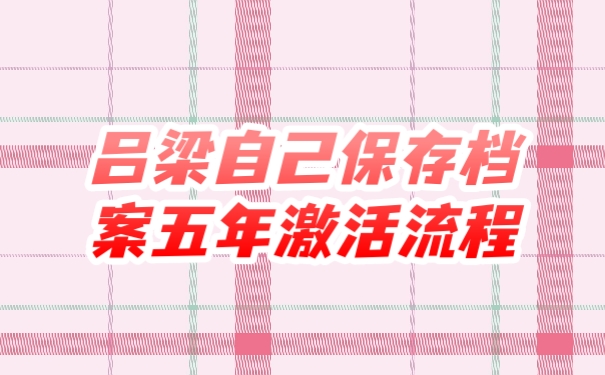 档案