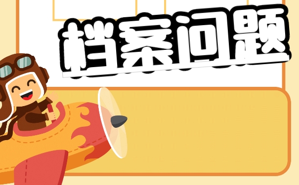 为什么档案不可以放在自己手中