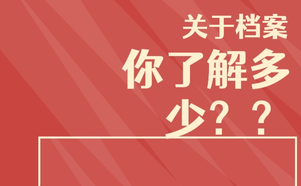 毕业以后如何托管好自己的个人档案