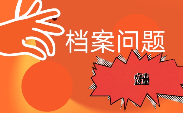 毕业以后该如何存放自好自己的个人档案
