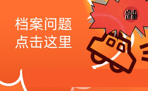 毕业以后该如何存放自好自己的个人档案