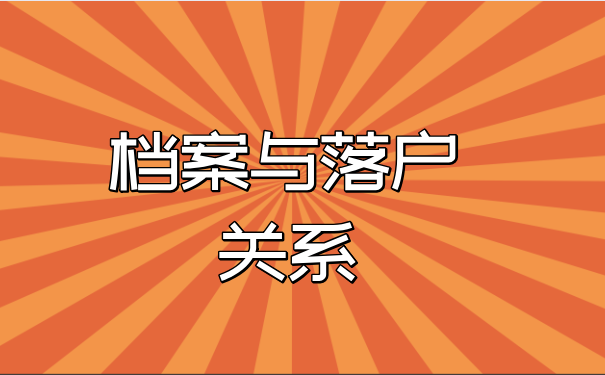 档案与落户的关系