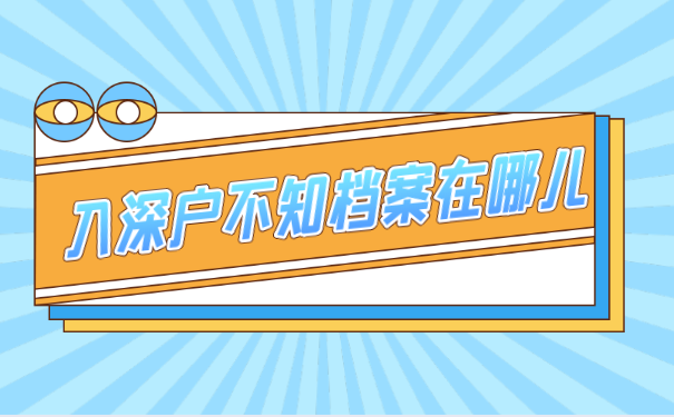 去哪儿查找档案