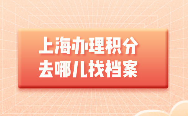 上海办理积分去哪儿找档案