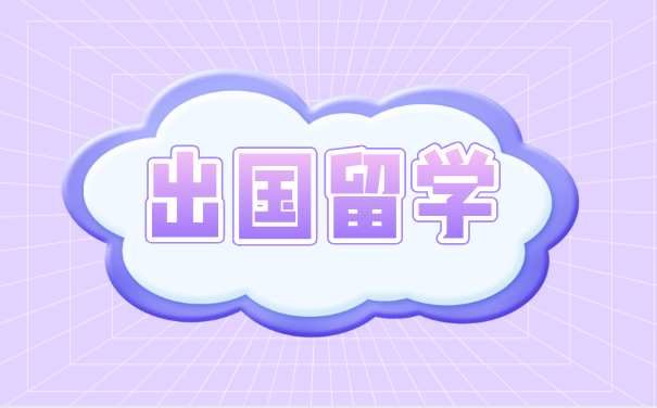 出国留学