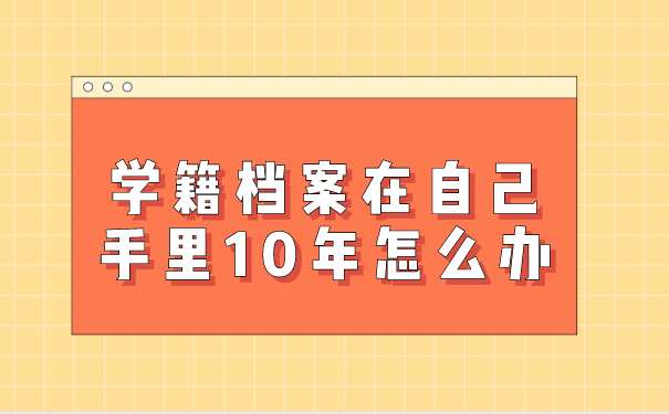 如何解决放了十年的档案