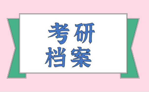 档案和考研的关系