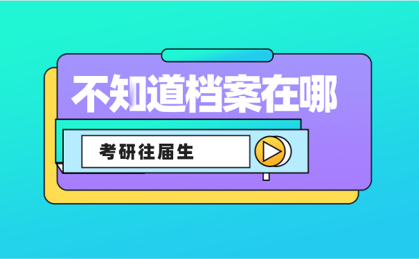 毕业后档案的去向