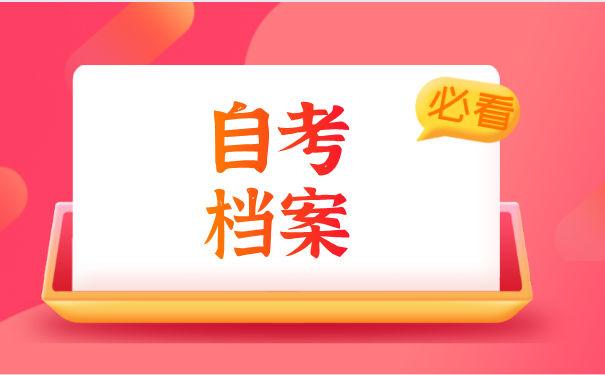 自考档案