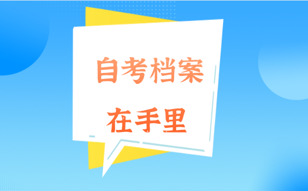 自考档案在手里