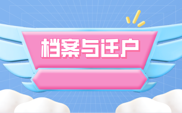 档案与迁户