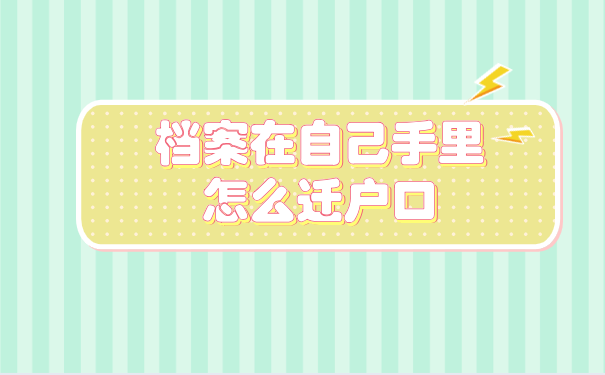 档案在手里如何解决