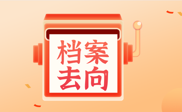毕业后档案的去向