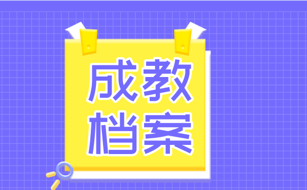 什么是成教毕业档案