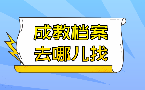 成教毕业档案的存放地