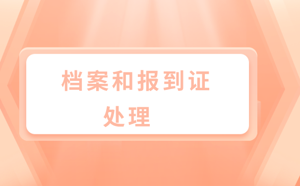 毕业后档案和报到证的处理