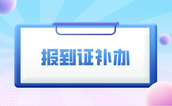 档案在手里是否可以补办报到证