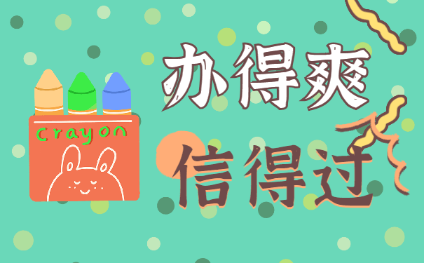 办得爽