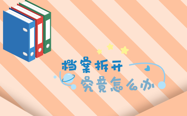 档案