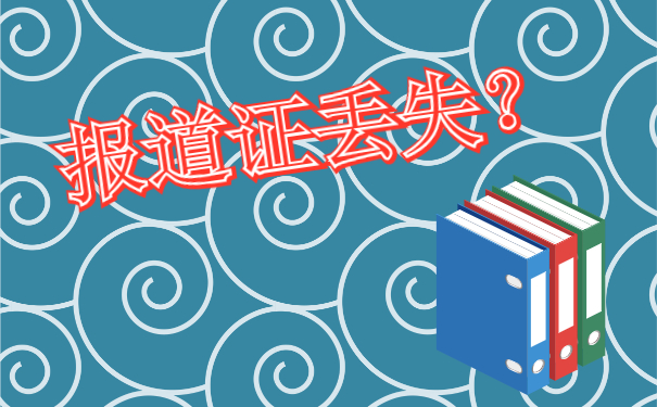 报到证