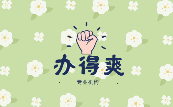 办得爽