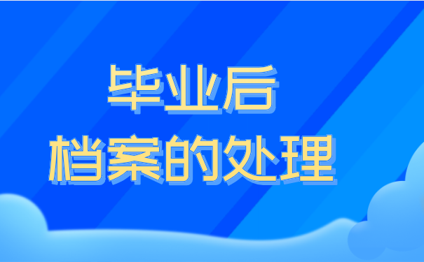 毕业后档案的处理