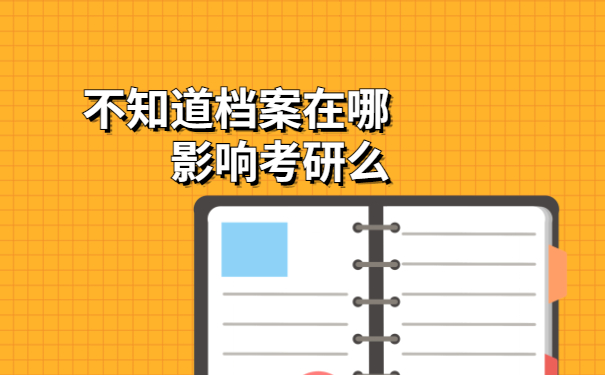考研档案