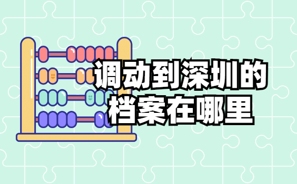档案调动到深圳